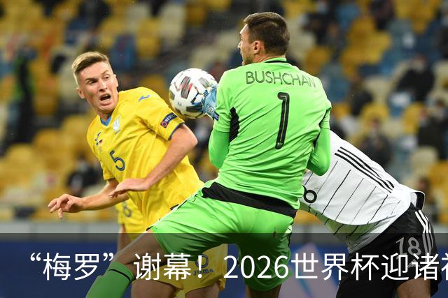 “梅罗”谢幕！2026世界杯迎诸神黄昏 我们与青春的终极告别