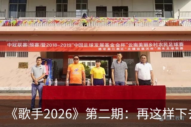 《歌手2026》第二期：再这样下去，冠军已经没有悬念了