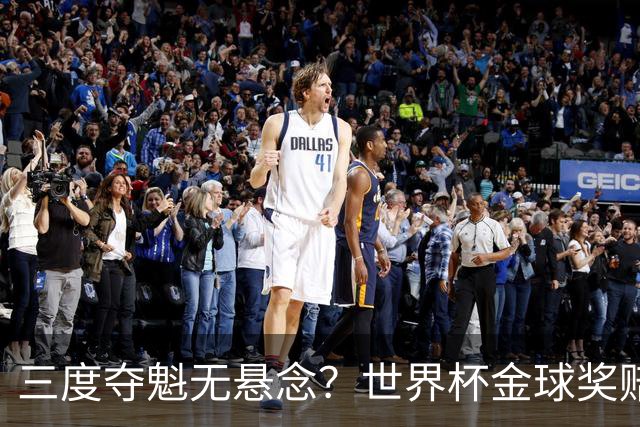 三度夺魁无悬念？世界杯金球奖赔率：梅西1.12超低赔断层领跑！