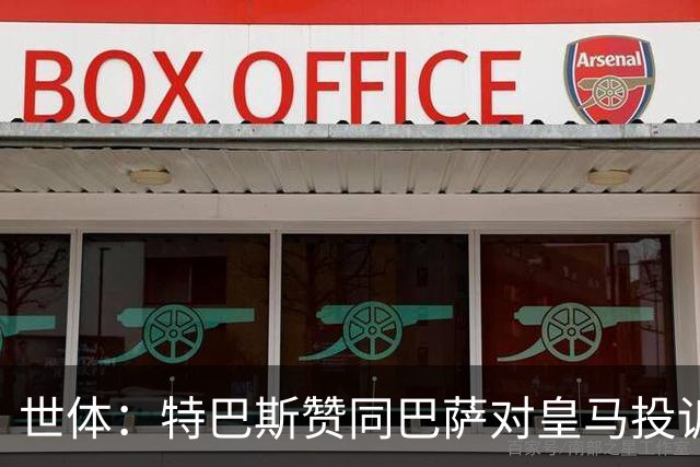 世体：特巴斯赞同巴萨对皇马投诉，声称西甲已经多次投诉皇马