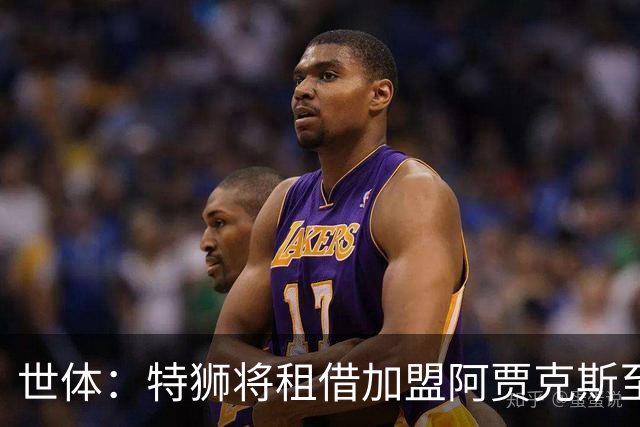 世体：特狮将租借加盟阿贾克斯至赛季末，巴萨将承担大部分薪水