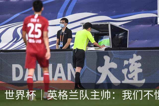 世界杯｜英格兰队主帅：我们不惧墨西哥的“辛辣”