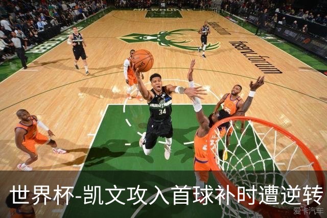 世界杯-凯文攻入首球补时遭逆转 乌拉圭半场2-1佛得角