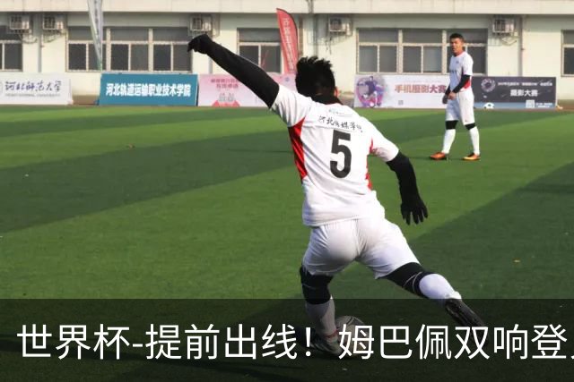世界杯-提前出线！姆巴佩双响登贝莱传射 奥利塞2助法国3-0伊拉克