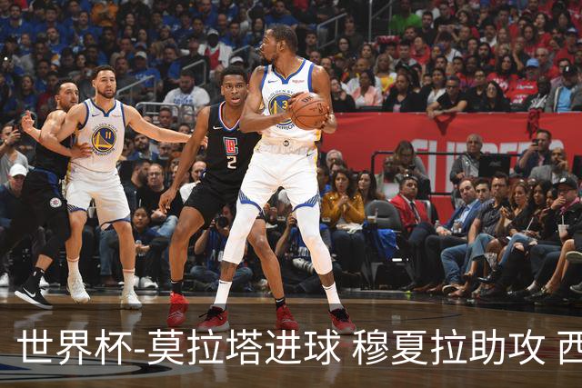 世界杯-莫拉塔进球 穆夏拉助攻 西班牙1-1平德国