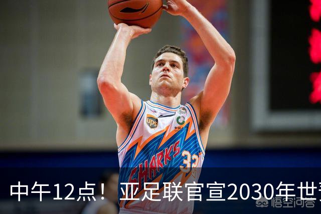 中午12点！亚足联官宣2030年世预赛赛程，国足亮相时间正式确定