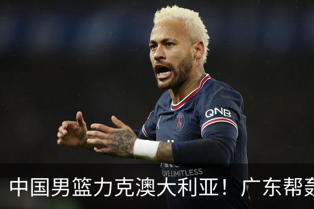 中国男篮力克澳大利亚！广东帮轰17+8，王俊杰23+6带队赢球