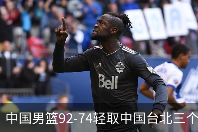 中国男篮92-74轻取中国台北三个不争事实胡金秋真的太稳了