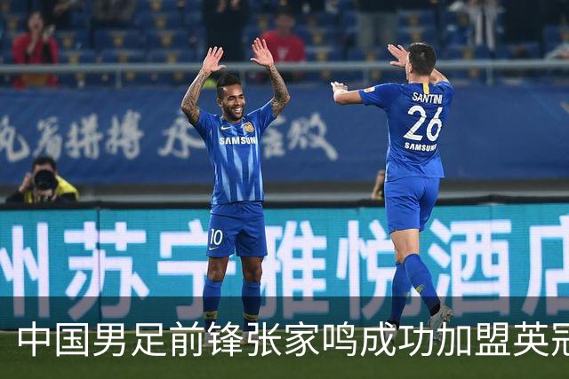 中国男足前锋张家鸣成功加盟英冠球队，首秀表现惊艳