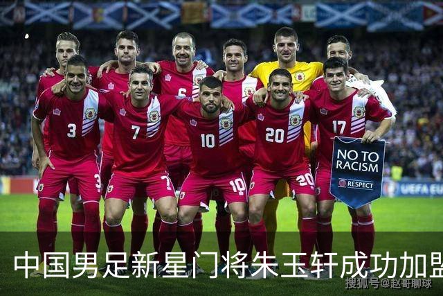 中国男足新星门将朱玉轩成功加盟西班牙联赛首秀！零封对手期待未来争冠