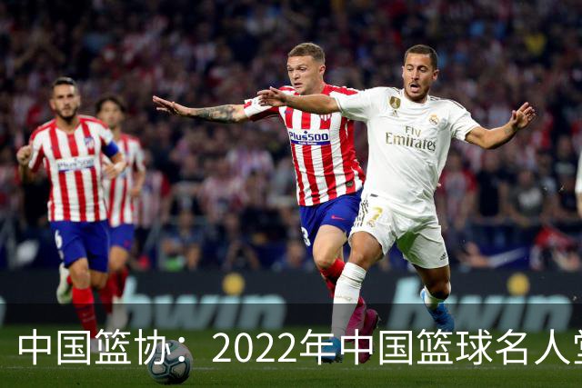 中国篮协：2022年中国篮球名人堂入堂人物确定