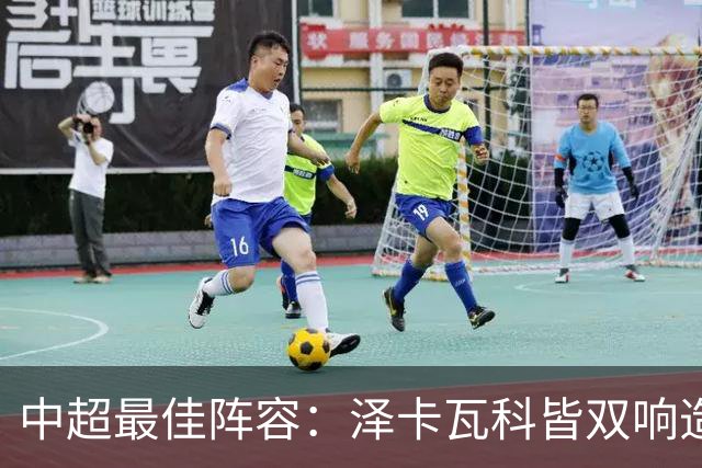 中超最佳阵容：泽卡瓦科皆双响造大胜 韦世豪梅开二度+绝杀