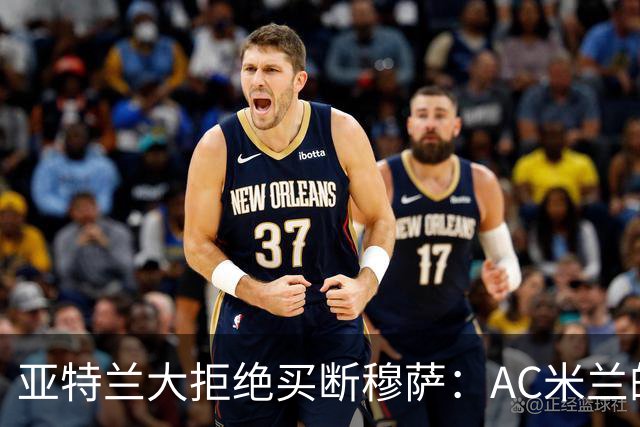 亚特兰大拒绝买断穆萨：AC米兰的未来阵容再添悬念