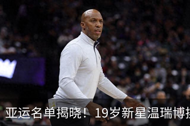 亚运名单揭晓！19岁新星温瑞博挑战国乒新格局
