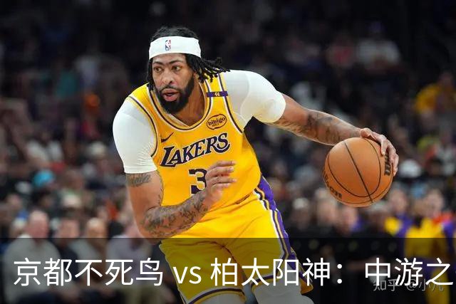 京都不死鸟 vs 柏太阳神：中游之争，平局成常态？