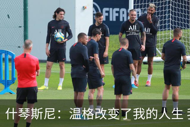 什琴斯尼：温格改变了我的人生 我曾站在更衣室角落抽烟
