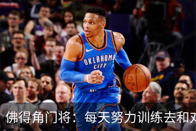 佛得角门将：每天努力训练去和对手竞争 母亲来看比赛我很满足