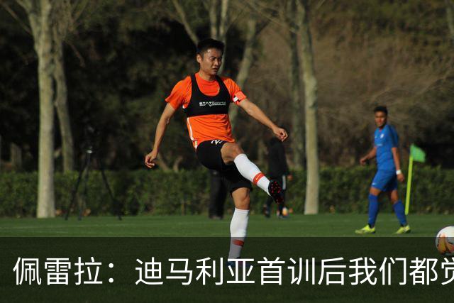 佩雷拉：迪马利亚首训后我们都觉得有他能夺冠