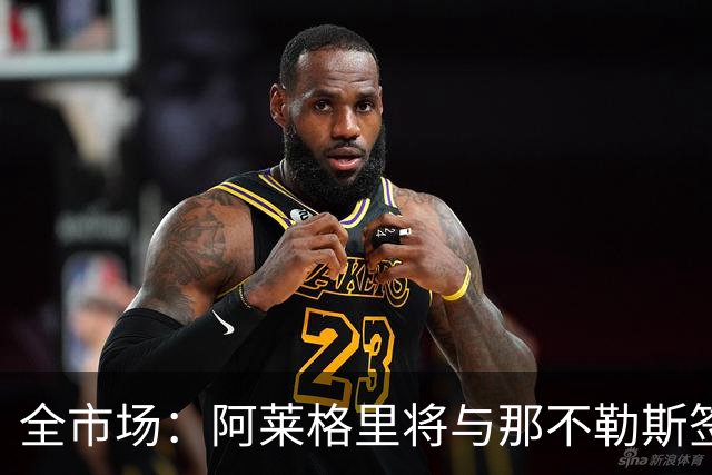 全市场：阿莱格里将与那不勒斯签约2＋1年，合同不含提前解约条款