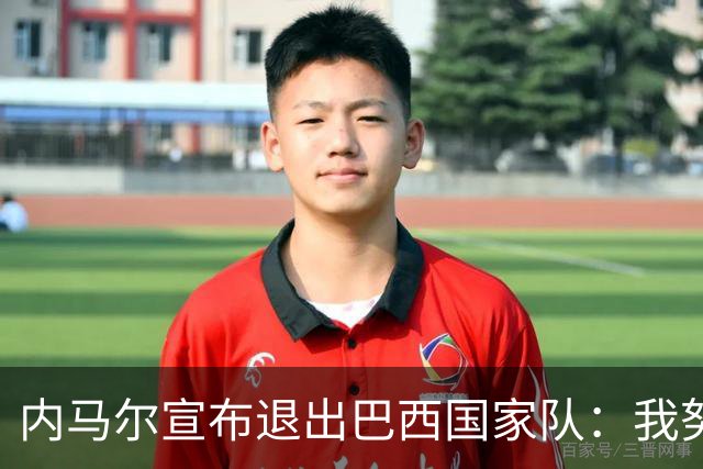 内马尔宣布退出巴西国家队：我努力过，但现在一切都结束了