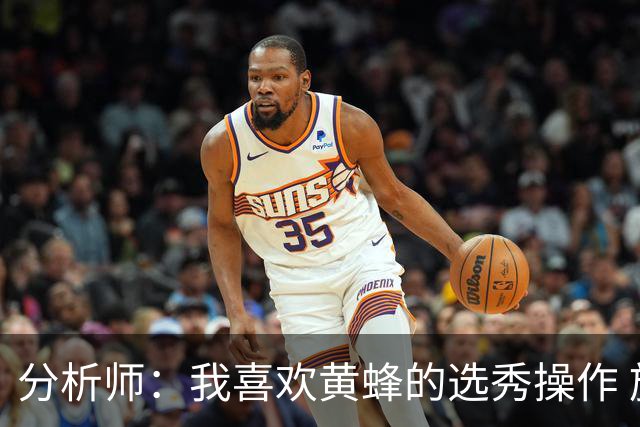 分析师：我喜欢黄蜂的选秀操作 施泰因巴赫简直是个内线巨兽