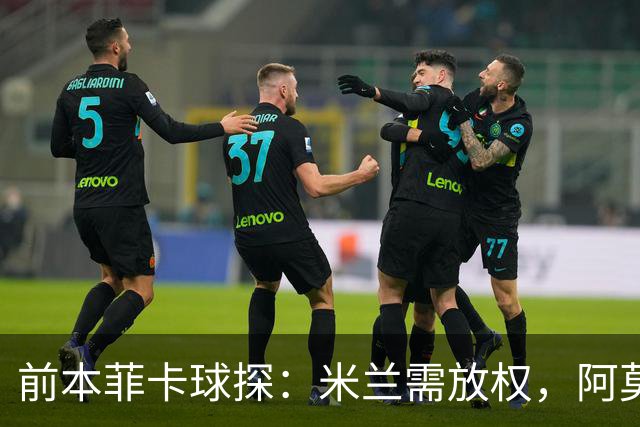 前本菲卡球探：米兰需放权，阿莫林是介于穆帅德泽尔比之间的教练