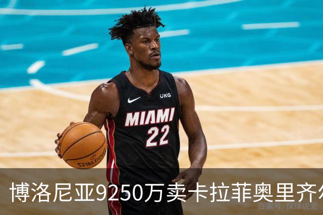 博洛尼亚9250万卖卡拉菲奥里齐尔克泽 只拿到50%