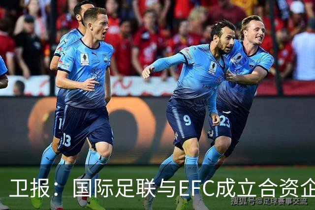 卫报：国际足联与EFC成立合资企业，下届世俱杯可能扩军至48队
