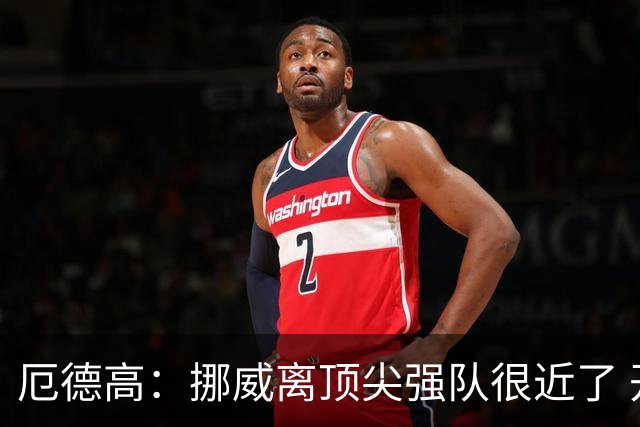 厄德高：挪威离顶尖强队很近了 开赛前说我们能到8强我绝不会相信
