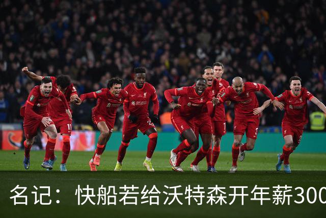 名记：快船若给沃特森开年薪3000万合同掘金难匹配 但没啥可能性