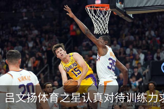 吕文扬体育之星认真对待训练力求稳步提升