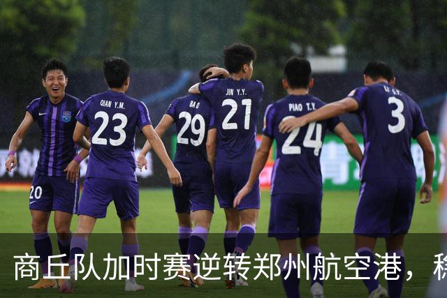 商丘队加时赛逆转郑州航空港，稳居豫篮联赛B组榜首！