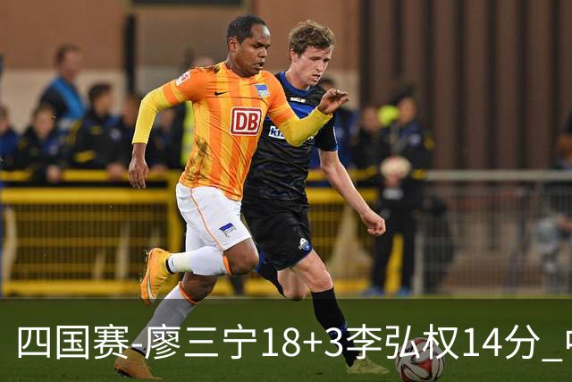 四国赛-廖三宁18+3李弘权14分 中国男篮胜格鲁吉亚