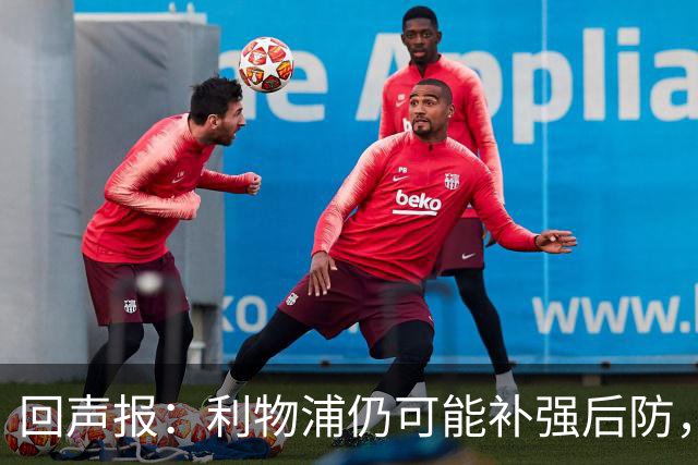 回声报：利物浦仍可能补强后防，暂无意斯彭斯