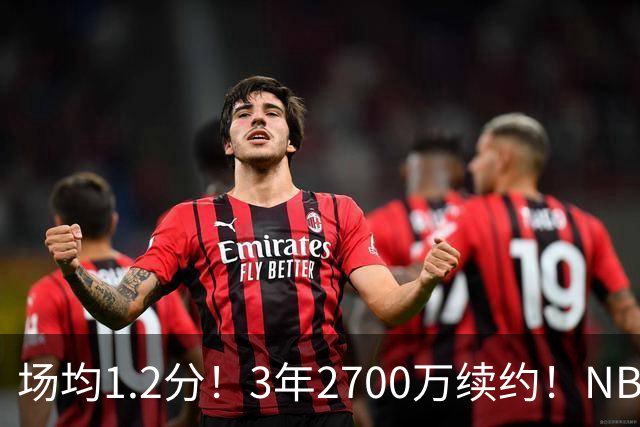 场均1.2分！3年2700万续约！NBA休赛期最差球队