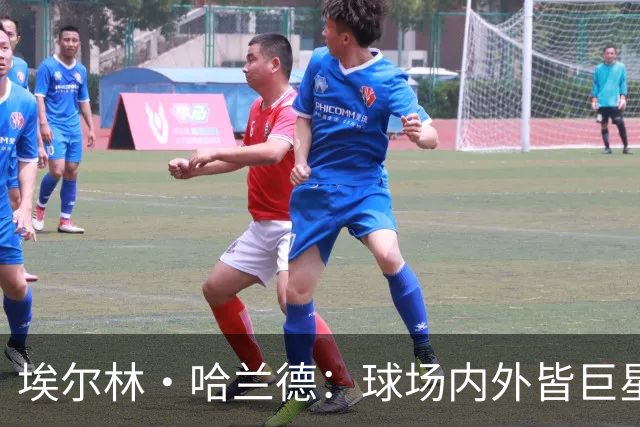 埃尔林·哈兰德：球场内外皆巨星，美国行让这位曼城锋霸更像一位跨界人物