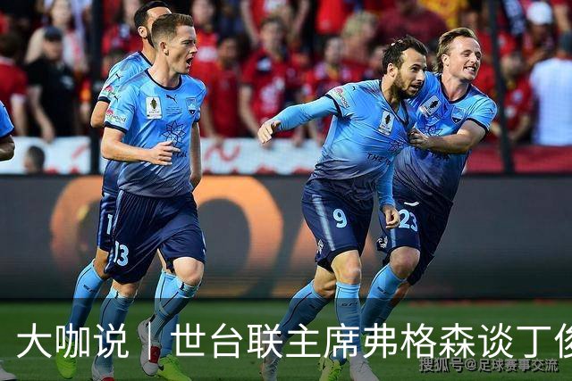 大咖说｜世台联主席弗格森谈丁俊晖、赵心童与斯诺克“中国赛季”