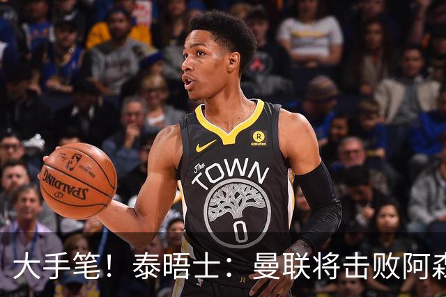 大手笔！泰晤士：曼联将击败阿森纳签下M费 转会费或高达8000万镑