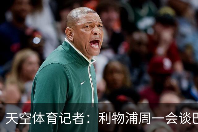 天空体育记者：利物浦周一会谈巴尔科拉，球员愿离队转会费或超1亿
