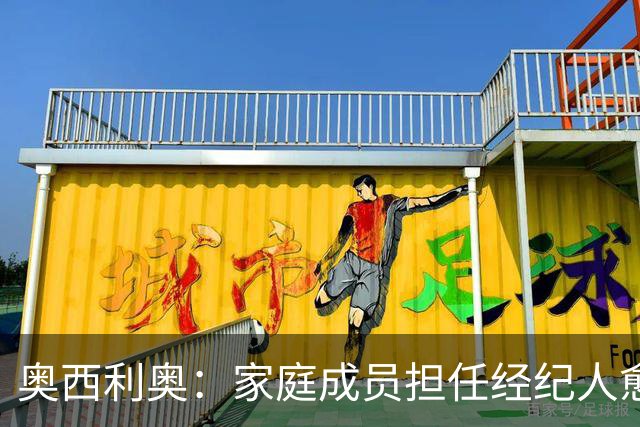 奥西利奥：家庭成员担任经纪人愈发普遍，旺达是这方面的先行者