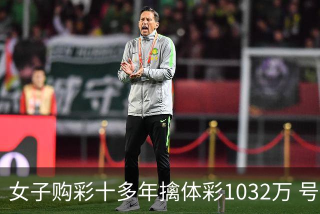女子购彩十多年擒体彩1032万 号码由家人生日组合