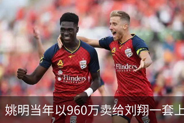 姚明当年以960万卖给刘翔一套上海房子，18年过去，价值如何？