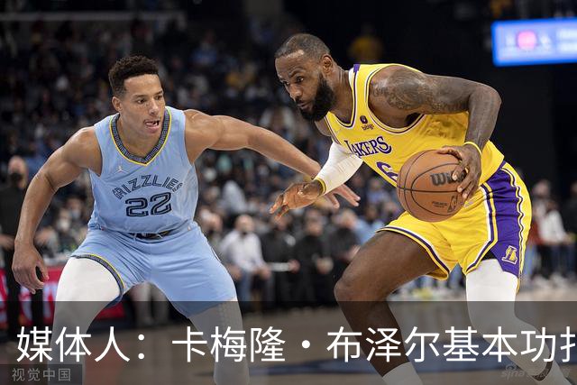 媒体人：卡梅隆·布泽尔基本功扎实 像个打了好多年的老干部