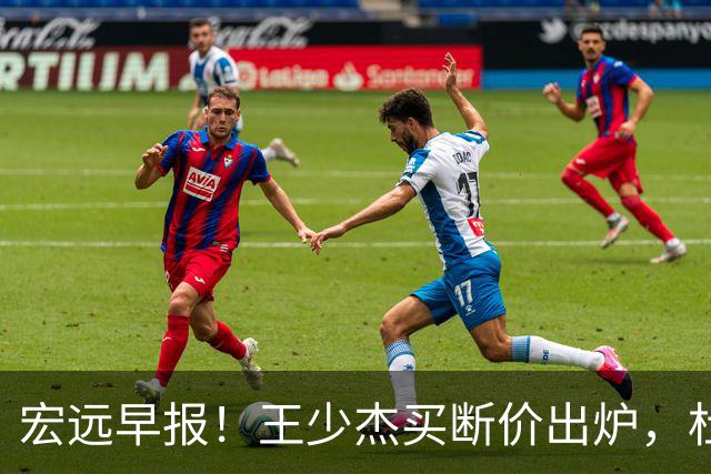 宏远早报！王少杰买断价出炉，杜锋深夜发声，徐杰顶薪成疑
