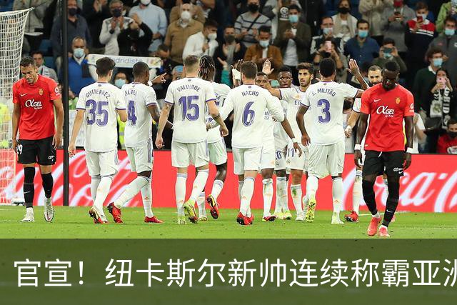 官宣！纽卡斯尔新帅连续称霸亚洲，取代伊萨克的中锋，可能要离队
