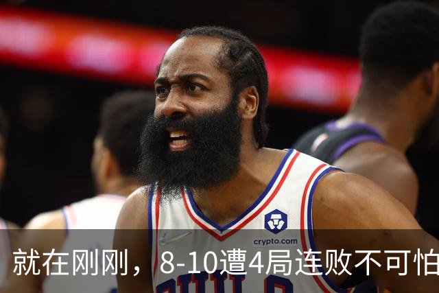 就在刚刚，8-10遭4局连败不可怕！可怕的是 赵心童赛后的发言 威尔逊太厉害了！