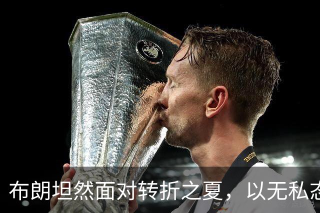 布朗坦然面对转折之夏，以无私态度开启费城新篇章