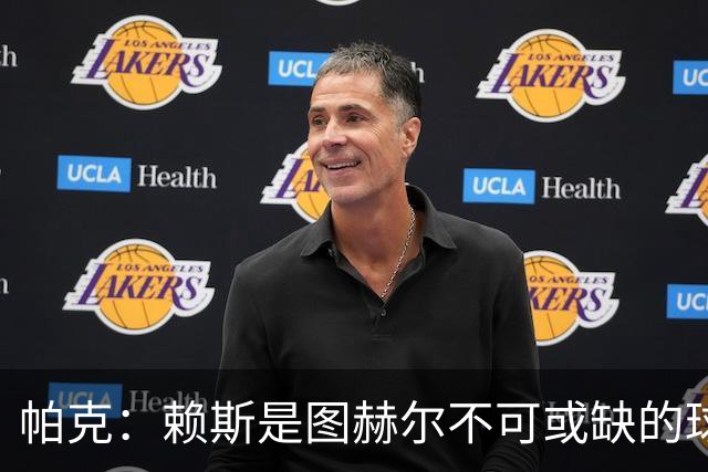 帕克：赖斯是图赫尔不可或缺的球员，是所有教练梦寐以求的中场