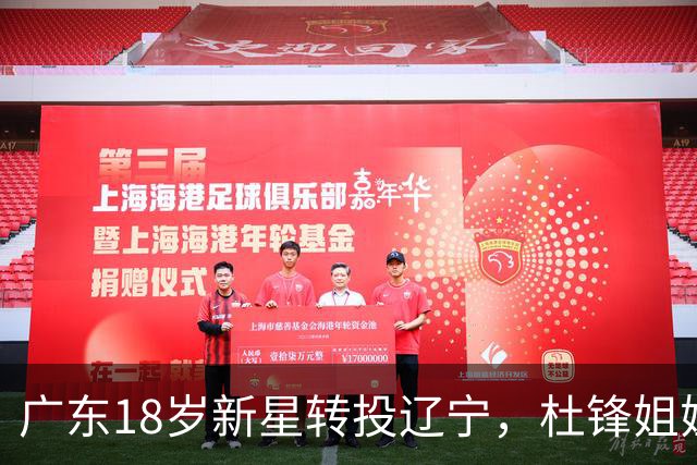 广东18岁新星转投辽宁，杜锋姐姐当选篮协副会长，2后卫试训新疆，广厦外援接受归化