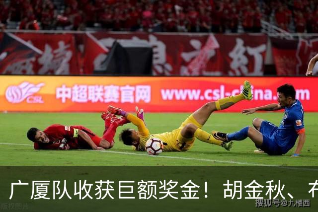 广厦队收获巨额奖金！胡金秋、布朗等人乐开了花
